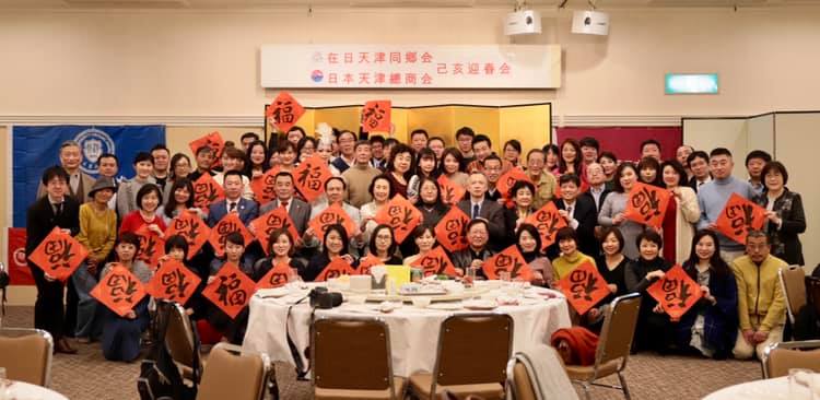 日本天津総商会と在日天津同郷会、「己亥迎春会」を盛大に開催